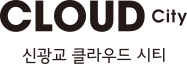 신광교 클라우드시티